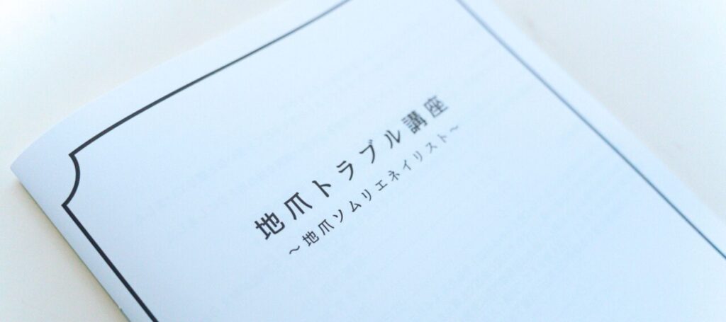 地爪トラブル講座